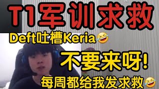 Deft谈T1Keria军训当场无语一直给我发求救！总共才三周呀？t1 t1zeus faker lpl 英雄聯盟 lck [upl. by Wagshul]