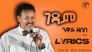 Neway DebebeGedam  ንዋይ ደበበ  ገዳምlyrics [upl. by Shaner]