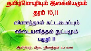 தமிழ்மொழி  தரம் 1011  பகுதி II வினாத்தாள் கட்டமைப்பும் விடையளித்தல் நுட்பமும் tamil தமிழ் [upl. by Stryker867]