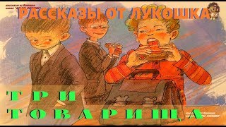 ТРИ ТОВАРИЩА — Рассказ  Валентина Осеева  Аудио рассказ  Рассказы Осеевой  Книги онлайн [upl. by Coveney585]