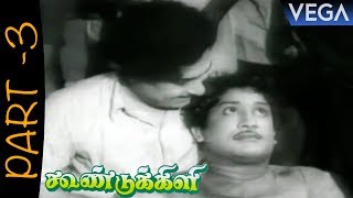 Koondukili Tamil Movie Part 3  M G Ramachandran  Sivaji Ganesan  B S Saroja [upl. by Dnalkrik]