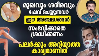 മുഖവും ശരീരവും ഷേവ് ചെയ്യുന്നവർ ഈ അബദ്ധങ്ങൾ സംഭവിക്കാതെ ശ്രദ്ധിക്കണംപലർക്കും അറിയാത്ത കാര്യമാണിത് [upl. by Keverian401]