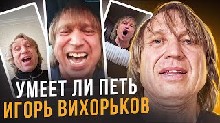 УМЕЕТ ЛИ ПЕТЬ ИГОРЬ ВИХОРЬКОВ  Вот это талант пропадает И расщепляет и артикулирует всё на высоте [upl. by Hadeehuat]