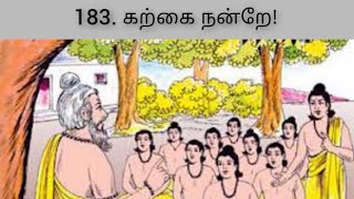 புறநானூறு 183 பாடல் விளக்கம்  Purananuru 183 Song Explaination [upl. by Tuhn]