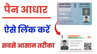 Pan Card Ko Aadhar Se Kaise Link Kare  Pan Aadhar Link Kaise Kare  Pan Card Aadhar Card Link [upl. by Ahsetal]