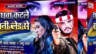 Letest Song  Minut Minut Par Lagata Daat Ho  Bideshi Lal Yadav  Anshu Bala Song [upl. by Sac]