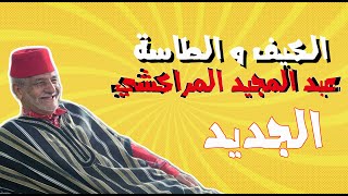 عبد المجيد المراكشيصحاب الكيف و الطاسة سمع و روى الكلام و قصيدة يا سلام [upl. by Llessur]