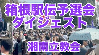 箱根駅伝予選会ダイジェスト 2024年10月 [upl. by Amre227]