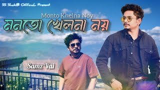 SAMZ VAI  MONTO KHELNA NOY  BANGLA NEW SONG [upl. by Gawen]