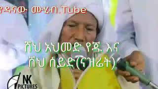 ሸህ አህመድ የጁና ሸህ ሰይድ ናዝሬት በጣም መሳጭመንዙማአረብኛና አማርኛ እየተቀባበሉsheh ahmed yejuampsheh seid nazret احمد يجو [upl. by Seda]