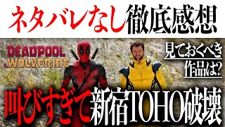 デッドプールampウルヴァリンついに公開見ておくべき作品は？ネタバレなしで徹底感想amp解剖【アメコミアイアンマンアベンジャーズ】 [upl. by Leonelle]