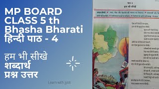 Class 5  MP Board  Bhasha Bharati Hindi  Chapter 4  हम भी सीखे  Learn with Jyoti [upl. by Stringer]