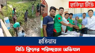 হাতিয়ায় বিডি ক্লিনের পরিচ্ছন্নতা অভিযান  হাতিয়া টিভি  Hatiya TV [upl. by Tollmann122]