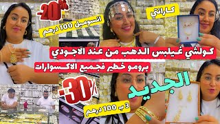 صولد كبير 🔥عند الاجودي جميع الاكسسوارات😍كورميطة 20 درهم🫡3براسلي 100 درهم🤗طوانك طوندونس30 درهم🥳 [upl. by Michella]