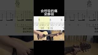 会呼吸的痛（梁静茹） 吉他音乐 guitar guitarcover 吉他譜 翻唱 吉他 音樂 fingerstyle [upl. by Maryl]