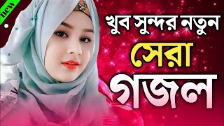 ভালোবাসার নতুন গজল  Bangla New Gojol  Islamic 21 [upl. by Ermengarde]