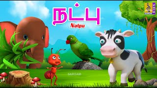 நட்பு  Natpu  Kids Animation Tamil  Short Stories  Kids Cartoon  Friendship Stories friendship [upl. by Jeffries]