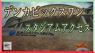 デンカビッグスワンスタジアムアクセス [upl. by Harwell467]