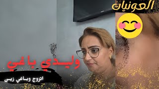 رشيـــدة الحريــزية ــ quot وليــدي باغي اتزوج وبــاغي زيــن quot كشكـــــــول شعبـــي نشـــاط العونيات [upl. by Sivat735]