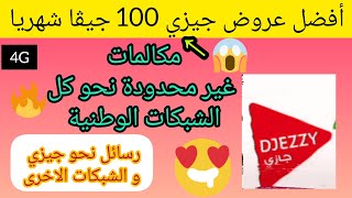 جديد عروض جيزي للأنترنت والمكالمات  عروض جيزي الشهرية  djezzy youtube ads [upl. by Medarda]