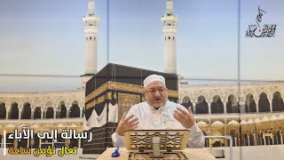 ✨رسالة إلى الآباء✨ مع الشيخ محمد محيي الدين حمادة [upl. by Nortna]