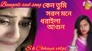 কেন তুমি সরল মনে ধরাইলা আগুন 💔 Keno Tumi Sorol Mone Doraila Agun 💔 Bengali sad song [upl. by Robers641]