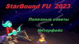 STARBOUND Frackin Universe интерфейс [upl. by Maurey]