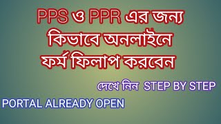 How to online fill up the PPR amp PPS form 2020কিভাবে PPS ampPPR এর ফর্ম ফিলাপ করবেন [upl. by Jack]