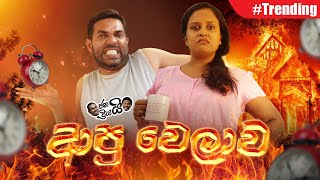 Janai Priyai  Apu Welawa  ආපු වෙලාව [upl. by Hedgcock]