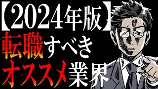 【厳選ベスト４】転職にオススメの業界ランキング【2024年版】 [upl. by Suiremed]