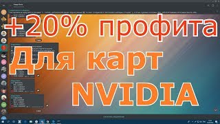 20 прибыльная монета для карт Nvidia благодаря новому майнеру Актуально на 14052018 [upl. by Sonitnatsnok145]