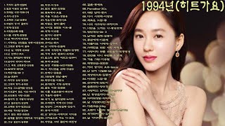 1994년히트가요1기억의 습작전람회2일과 이분의 일투투3칵테일 사랑마로니에4서시신성우5오래전 그날윤종신6마법의 성더 클래식7핑계김건모8사랑할수록부활 [upl. by Anitsenre]