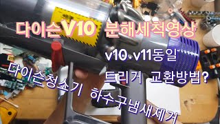 다이슨v10 무선청소기 완전분해 세척 냄새가 난다면 Dyson먼지통필터 세척 [upl. by Seldan495]