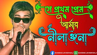 Nilanjana With Lyrice  সে প্রথম প্রেম আমার নীলাঞ্জনা  HD Song  Stage Performance Video  DLR [upl. by Lacym]