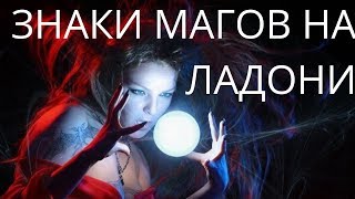 Знаки магов на ладони Хиромантия Знаки ведьмы Знаки сверхспособностей [upl. by Oeflein]