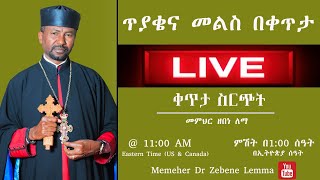 ቀጥታ ስርጭት ll ለጥያቄዎቻችሁ መልሶች [upl. by Adnarram]