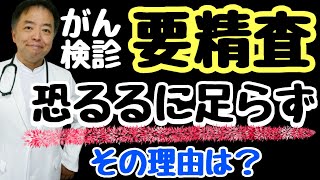 がん検診要精査でも恐れるに足らず！その理由は？ [upl. by Squires841]