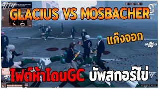 GLACIUS VS MOSBACHER ไฟต์ห้าโดนGC บัพสกอร์ไข่ GTAV  EP87 [upl. by Nylirac]