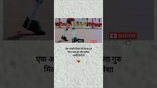 एक अच्छी शिक्षा देने वाला गुरु मिल जाए तो जीत हमेशा पक्की होती हैं motivation trending short [upl. by Odnuges]