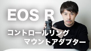 【Canon EOS R】コントロールリングマウントアダプター EF EOS R使用開始します【EFレンズ連動性検証】 [upl. by Hasile192]