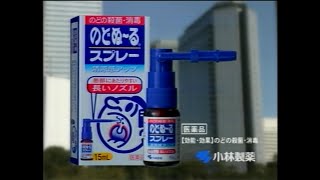 小林製薬 のどぬ～るスプレー 2005年 CM [upl. by Pasia]