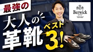 【必見】大人の革靴は「この3足」だけ揃えればいい！？ スタイリストが解説しますin バーウィック丸の内店 [upl. by Tnomel421]