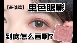 【雪糕】超基础篇之单色眼影到底怎么画啊？手把手教学立志要教会所有人画眼影 [upl. by Anrak87]