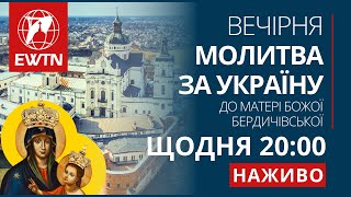 Вечірня молитва за Україну до Матері Божої Бердичівської щоденно о 2000 [upl. by Kettie201]