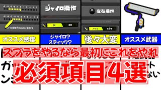 【ゆっくり解説】スプラをやり始めたら最初にやらないといけないこと4選＃スプラ＃スプラトゥーン3【スプラトゥーン3】 [upl. by Etteluap]