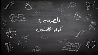 برنامج الحصة  الحصة الثانية  كونوا كاملين [upl. by Donelson]