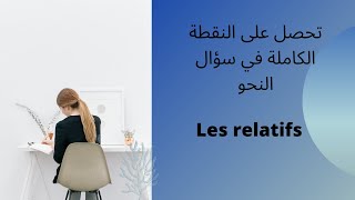 les relatifsتحصل على النقطة الكاملة في سؤال النحو [upl. by Siva]