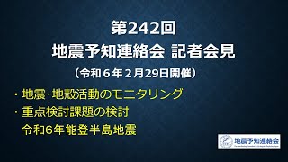 第242回地震予知連絡会（令和6年2月29日） 令和6年能登半島地震 [upl. by Auberbach174]