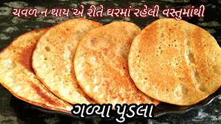 ઘરમાં રહેલી વસ્તુમાંથી ચવળ ના થાય એ રીતે બનાવો ગળ્યા પુડલાGadya PudlaMitha PudlaGujarati recipe [upl. by Awram391]