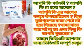 Caprogen Ds Injection।গর্ভবস্থায় মায়ের পেটে বেবি সুরক্ষার ইনজেকশন।Caprogen Ds Injection কি কাজ করে [upl. by Anilem]